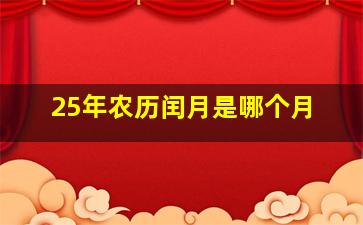 25年农历闰月是哪个月