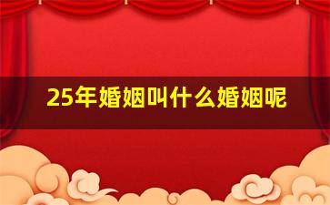 25年婚姻叫什么婚姻呢