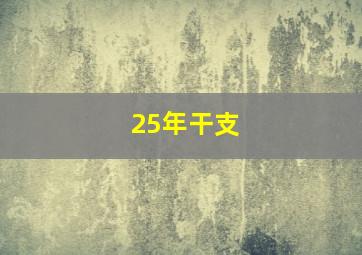 25年干支