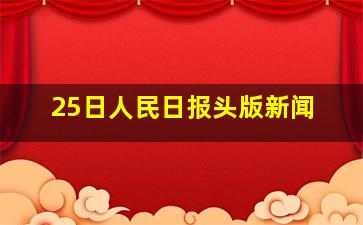 25日人民日报头版新闻