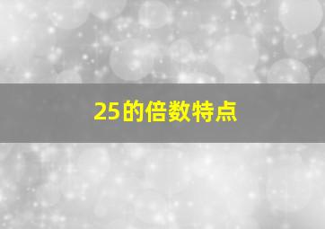 25的倍数特点