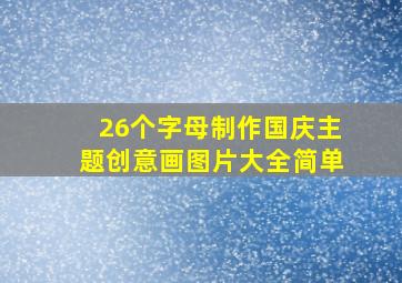 26个字母制作国庆主题创意画图片大全简单