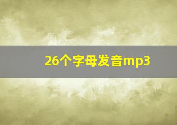 26个字母发音mp3