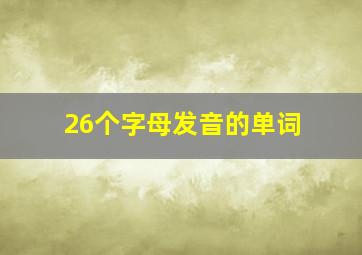 26个字母发音的单词