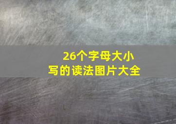 26个字母大小写的读法图片大全