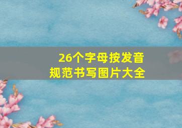 26个字母按发音规范书写图片大全