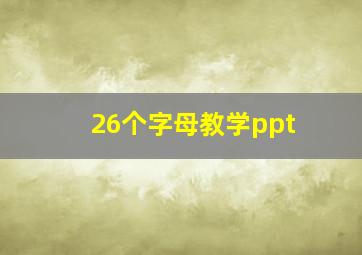 26个字母教学ppt