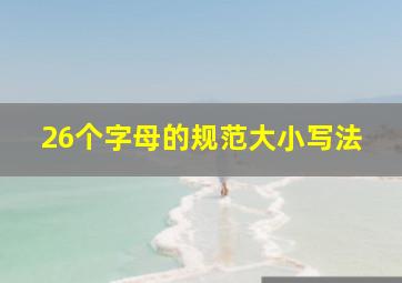 26个字母的规范大小写法