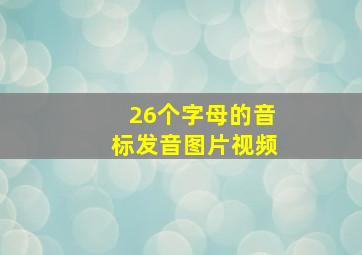 26个字母的音标发音图片视频