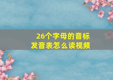 26个字母的音标发音表怎么读视频