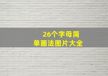 26个字母简单画法图片大全