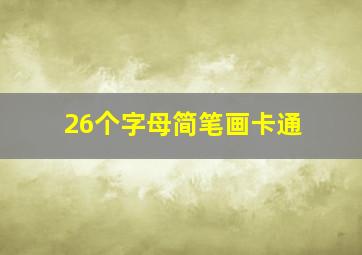 26个字母简笔画卡通