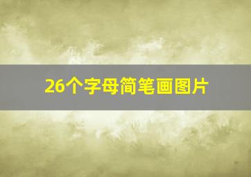 26个字母简笔画图片