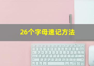 26个字母速记方法