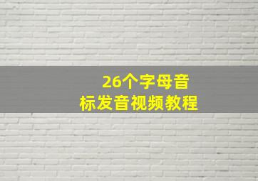 26个字母音标发音视频教程