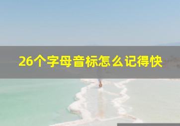 26个字母音标怎么记得快