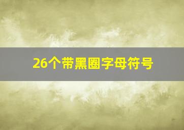 26个带黑圈字母符号