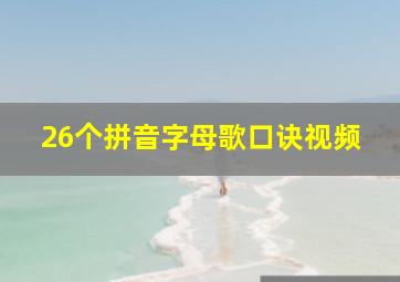 26个拼音字母歌口诀视频