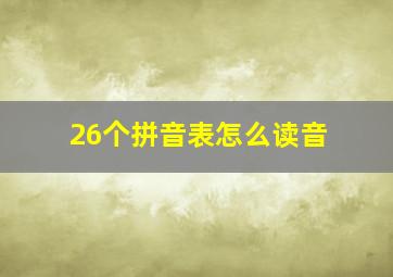 26个拼音表怎么读音