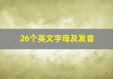 26个英文字母及发音