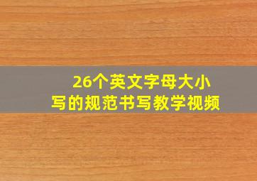 26个英文字母大小写的规范书写教学视频