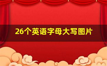 26个英语字母大写图片