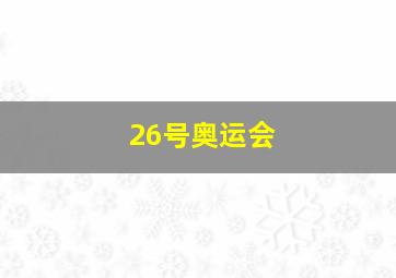 26号奥运会