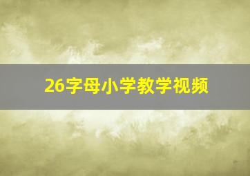 26字母小学教学视频