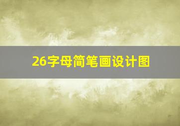 26字母简笔画设计图