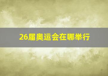 26届奥运会在哪举行