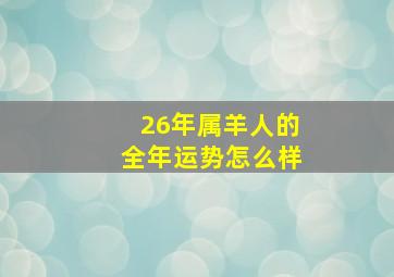 26年属羊人的全年运势怎么样