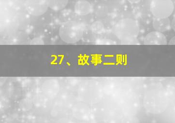 27、故事二则