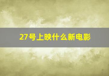 27号上映什么新电影