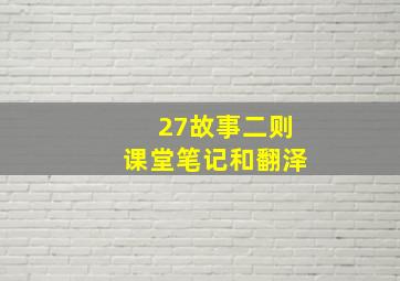 27故事二则课堂笔记和翻泽