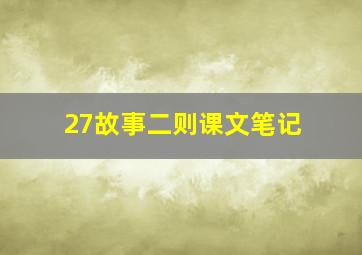 27故事二则课文笔记