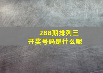 288期排列三开奖号码是什么呢