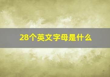 28个英文字母是什么