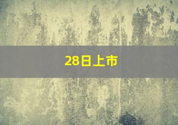 28日上市