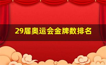 29届奥运会金牌数排名