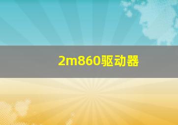 2m860驱动器