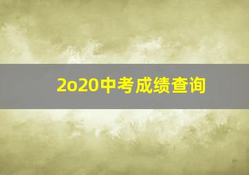 2o20中考成绩查询