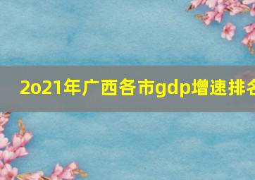 2o21年广西各市gdp增速排名