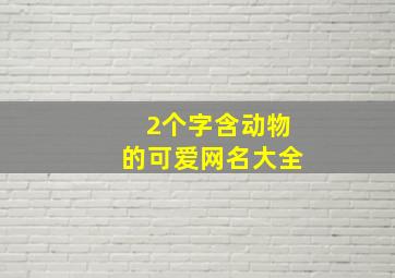 2个字含动物的可爱网名大全