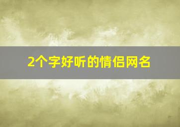 2个字好听的情侣网名