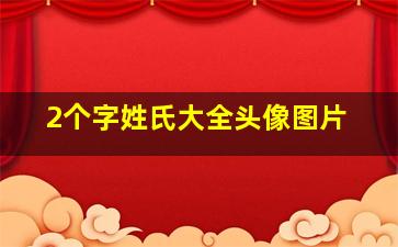 2个字姓氏大全头像图片