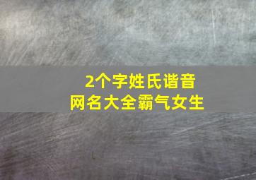 2个字姓氏谐音网名大全霸气女生