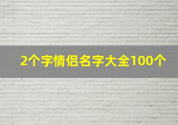 2个字情侣名字大全100个