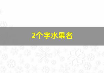 2个字水果名