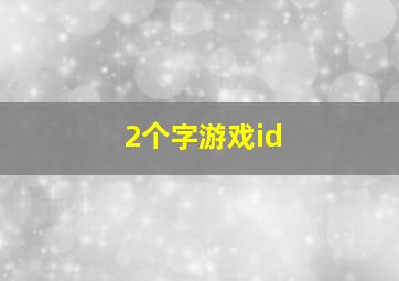 2个字游戏id