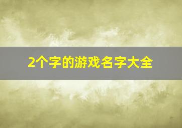 2个字的游戏名字大全